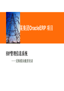 Oracle_ebs_R12-采购PO