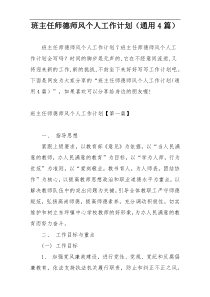 班主任师德师风个人工作计划（通用4篇）