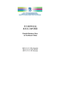 芬兰政府和企业赴东北三省代表团