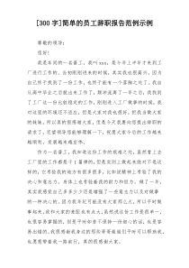 [300字]简单的员工辞职报告范例示例