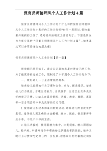 保育员师德师风个人工作计划4篇