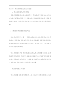 物业管理与房地产开发24 @ 物业管理实务