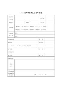 表1外商投资企业外汇登记申请表（新设类）