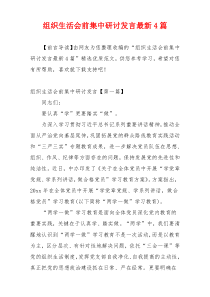 组织生活会前集中研讨发言最新4篇