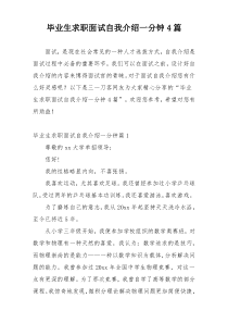 毕业生求职面试自我介绍一分钟4篇