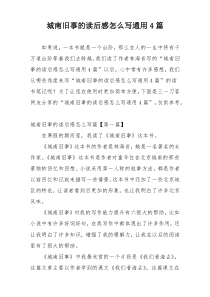 城南旧事的读后感怎么写通用4篇