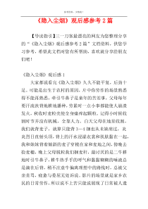 《隐入尘烟》观后感参考2篇