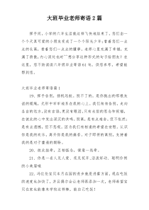 大班毕业老师寄语2篇