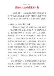 雾都孤儿读后感通用4篇