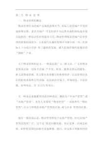 物业管理与房地产开发3 @ 物业管理实务