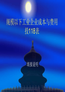 规模以下工业企业成本与费用投118表