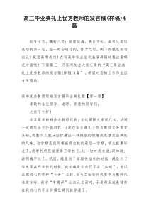 高三毕业典礼上优秀教师的发言稿(样稿)4篇