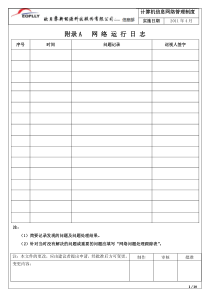 计算机信息网络管理表格(新)