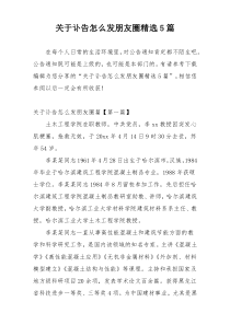 关于讣告怎么发朋友圈精选5篇