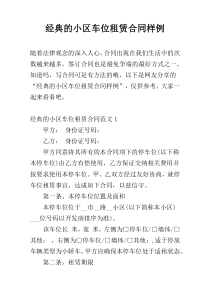 经典的小区车位租赁合同样例