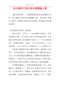 没头脑和不高兴读后感精编4篇