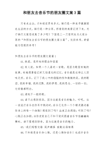 和朋友去音乐节的朋友圈文案3篇