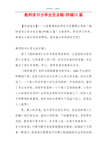 教师读书分享会发言稿(样稿)5篇