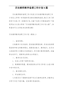 历史教师教学备课工作计划4篇