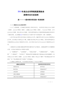 财政部企业所得税税源调查表逻辑对应关系说明