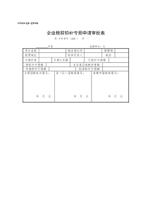 财税管理《企业税前弥补亏损申请审批表》