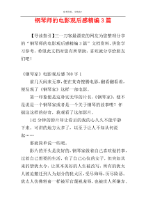 钢琴师的电影观后感精编3篇