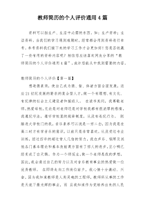 教师简历的个人评价通用4篇