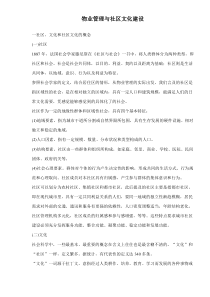 物业管理与社区文化建设doc14(1)