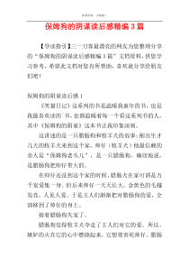 保姆狗的阴谋读后感精编3篇