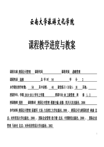 跨国公司管理教学进度表