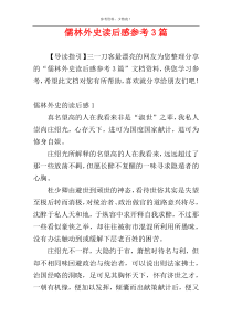 儒林外史读后感参考3篇