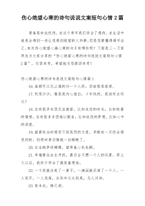 伤心绝望心寒的诗句说说文案短句心情2篇