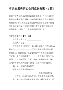 有关安置房买卖合同范例集聚（4篇）