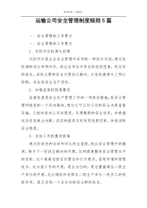 运输公司安全管理制度细则5篇