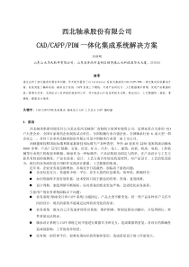 西北轴承股份有限公司cad_capp_pdm 一体化集成系统解决方案