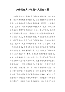 小班保育员下学期个人总结4篇