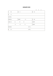 适合普遍行业的企业短程旅费申请表