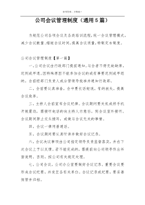 公司会议管理制度（通用5篇）