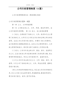 公司行政管理制度（4篇）