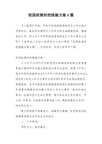 校园疫情防控措施方案4篇