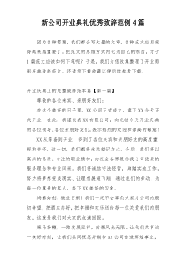 新公司开业典礼优秀致辞范例4篇