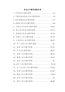 安全操作规程_2