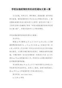 学校加强疫情防控的封校通知文案4篇