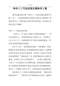 神舟十三号返回观后感参考2篇