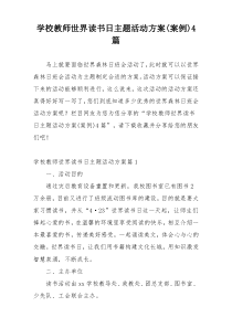 学校教师世界读书日主题活动方案(案例)4篇