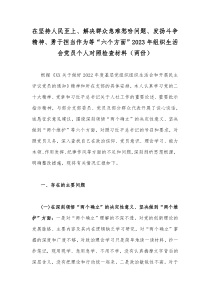 在坚持人民至上、解决群众急难愁吩问题、发扬斗争精神、勇于担当作为等“六个方面”2023年组织生活