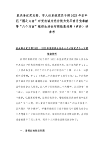 机关单位党支部、市人社系统党员干部2023年在牢记“国之大者”对党忠诚为党分忧为党尽责为党奉献等