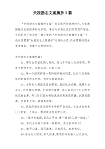 央视励志文案摘抄3篇