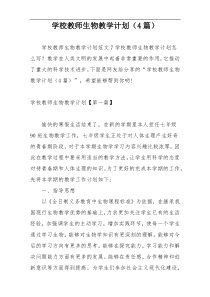 学校教师生物教学计划（4篇）