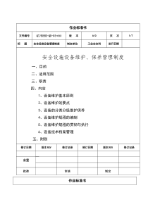 安全设施、设备维护、保养和检修、维修制度